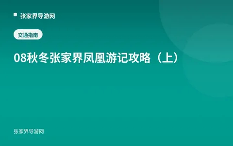 08秋冬张家界凤凰游记攻略（上）