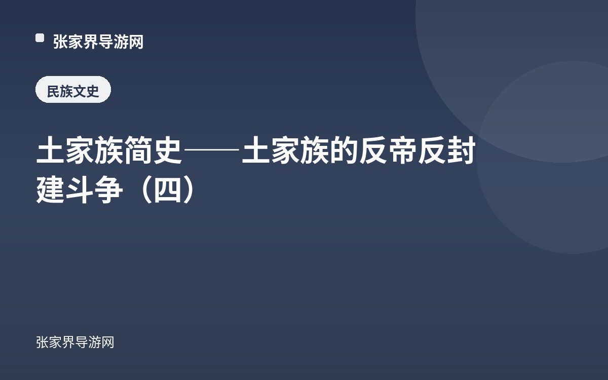 土家族简史——土家族的反帝反封建斗争（四）