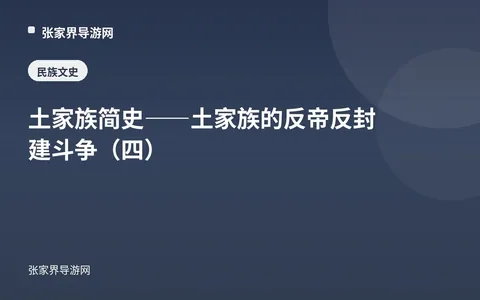 土家族简史——土家族的反帝反封建斗争（四）