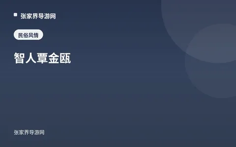 智人覃金瓯