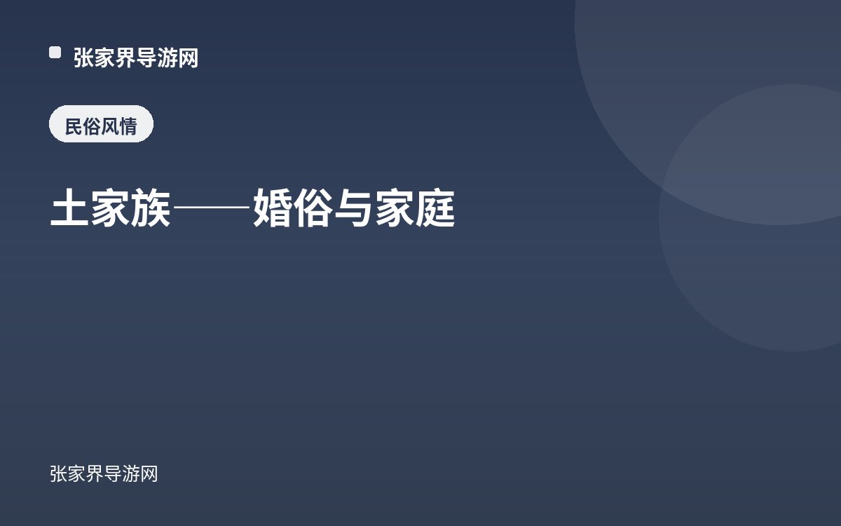 土家族——婚俗与家庭