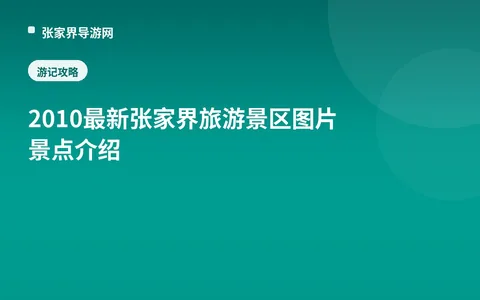 2010最新张家界旅游景区图片景点介绍