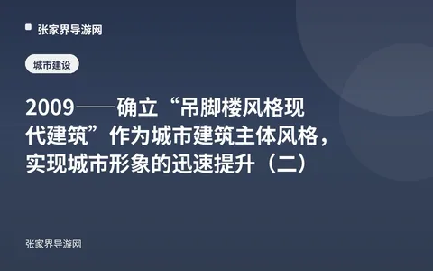 2009——确立“吊脚楼风格现代建筑”作为城市建筑主体风格，实现城市形象的迅速提升（二）