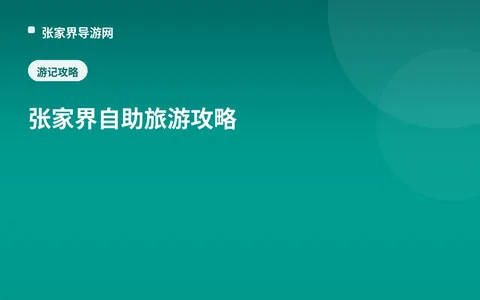 张家界自助旅游攻略