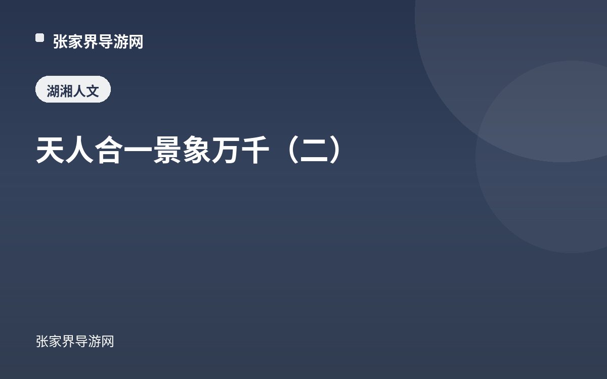 天人合一 景象万千（二）