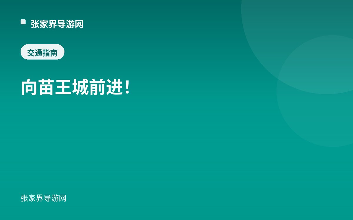 向苗王城前进！