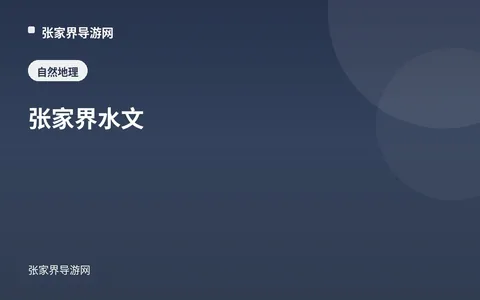 张家界水文