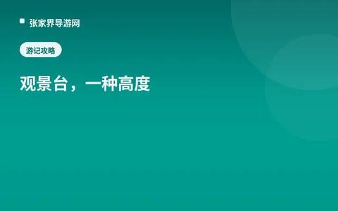 观景台，一种高度