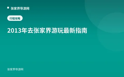 2013年去张家界游玩最新指南