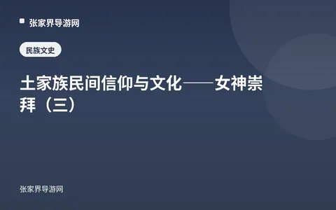 土家族民间信仰与文化——女神崇拜（三）