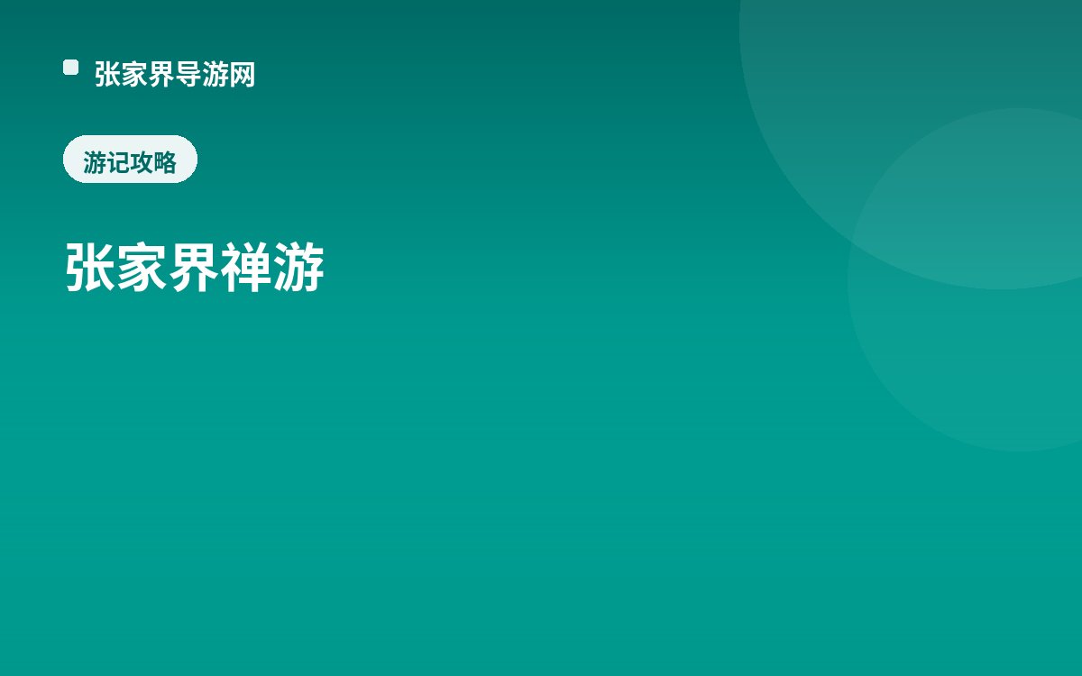 张家界禅游