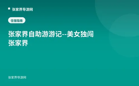 张家界自助游游记--美女独闯张家界