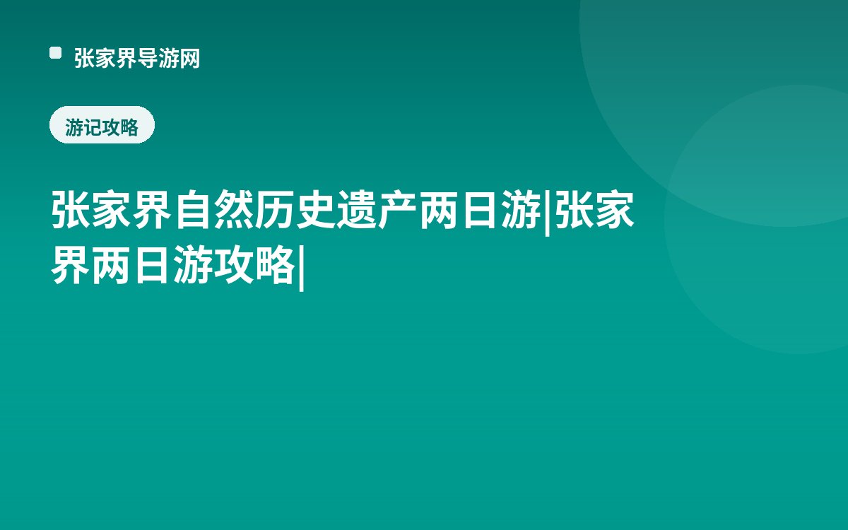 张家界自然历史遗产两日游|张家界两日游攻略|