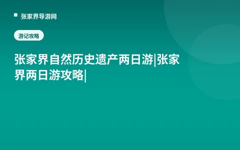 张家界自然历史遗产两日游|张家界两日游攻略|