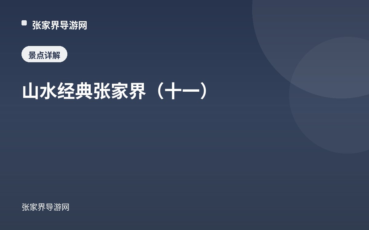 山水经典张家界（十一）