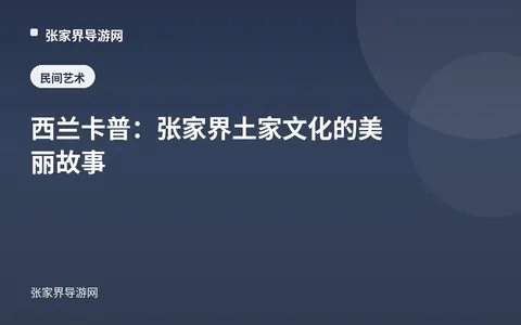 西兰卡普：张家界土家文化的美丽故事