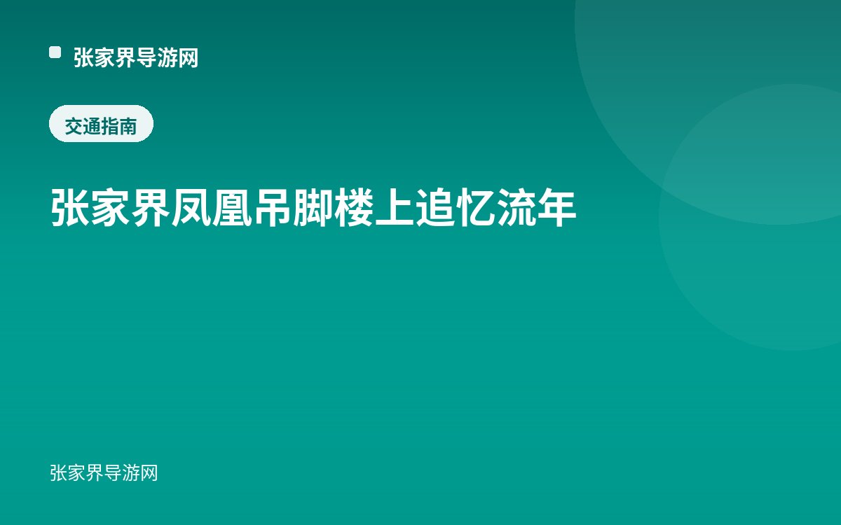 张家界凤凰吊脚楼上追忆流年