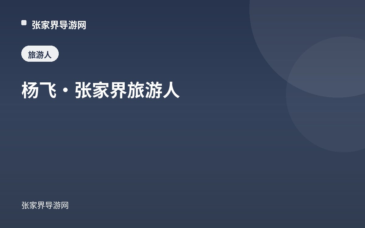 杨飞：最早把镜头对准张家界的人