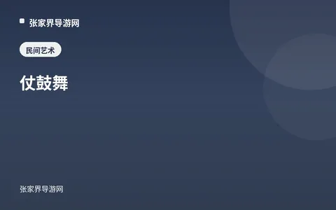 仗鼓舞