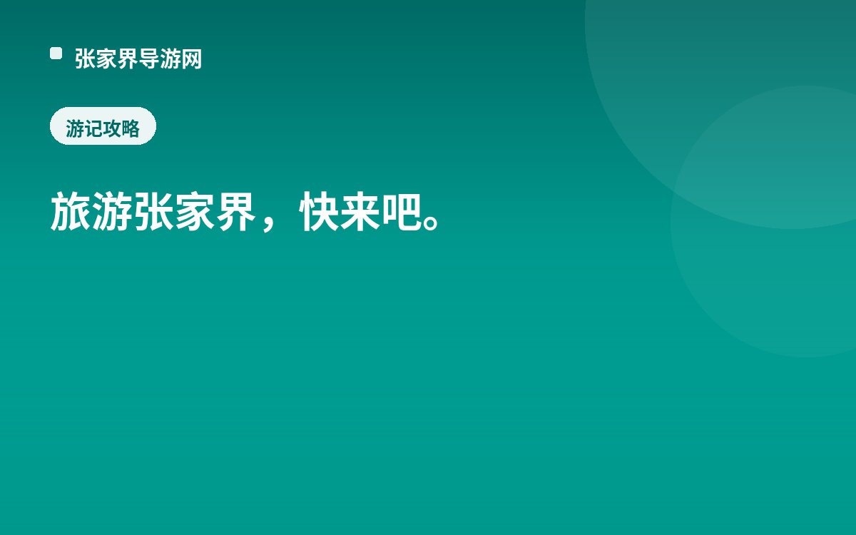 旅游张家界，快来吧。