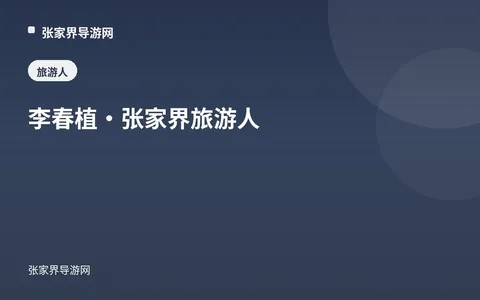 李春植：湖南新康辉国际旅行社副总经理、韩国部经理