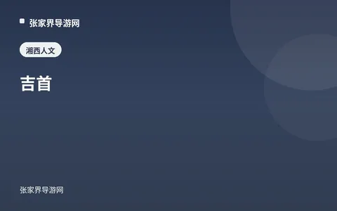 吉首