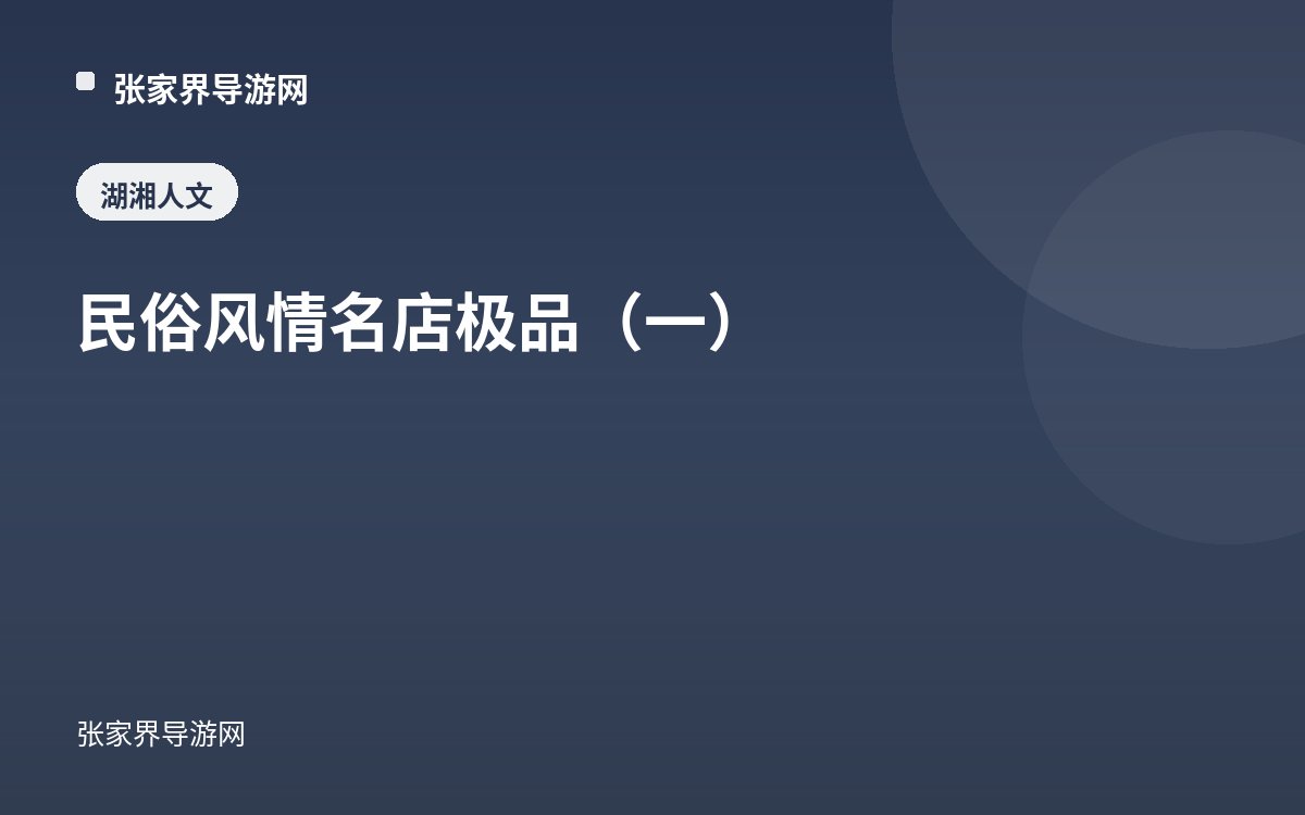 民俗风情 名店极品（一）
