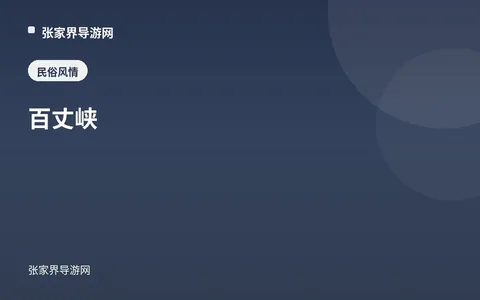 百丈峡