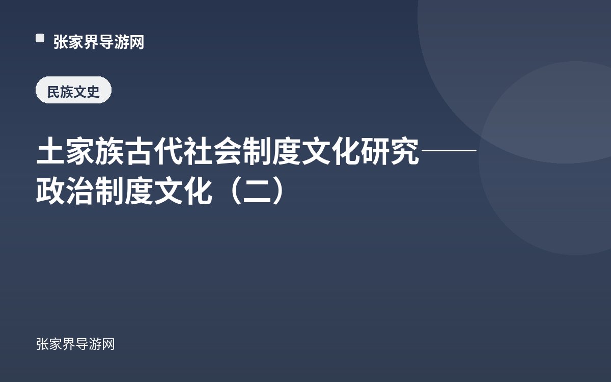 Study of Institutional Culture in Ancient Tujia Society—Political System Culture (II)