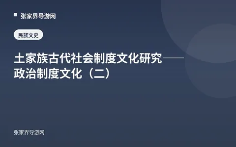 土家族古代社会制度文化研究——政治制度文化（二）