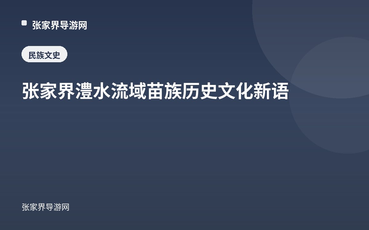 张家界澧水流域苗族历史文化新语
