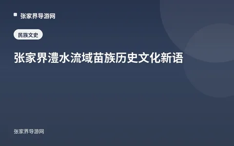 张家界澧水流域苗族历史文化新语