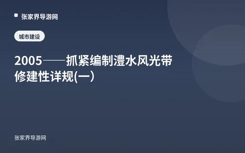 2005——抓紧编制澧水风光带修建性详规(一）