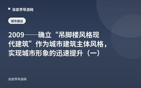 2009——确立“吊脚楼风格现代建筑”作为城市建筑主体风格，实现城市形象的迅速提升（一）