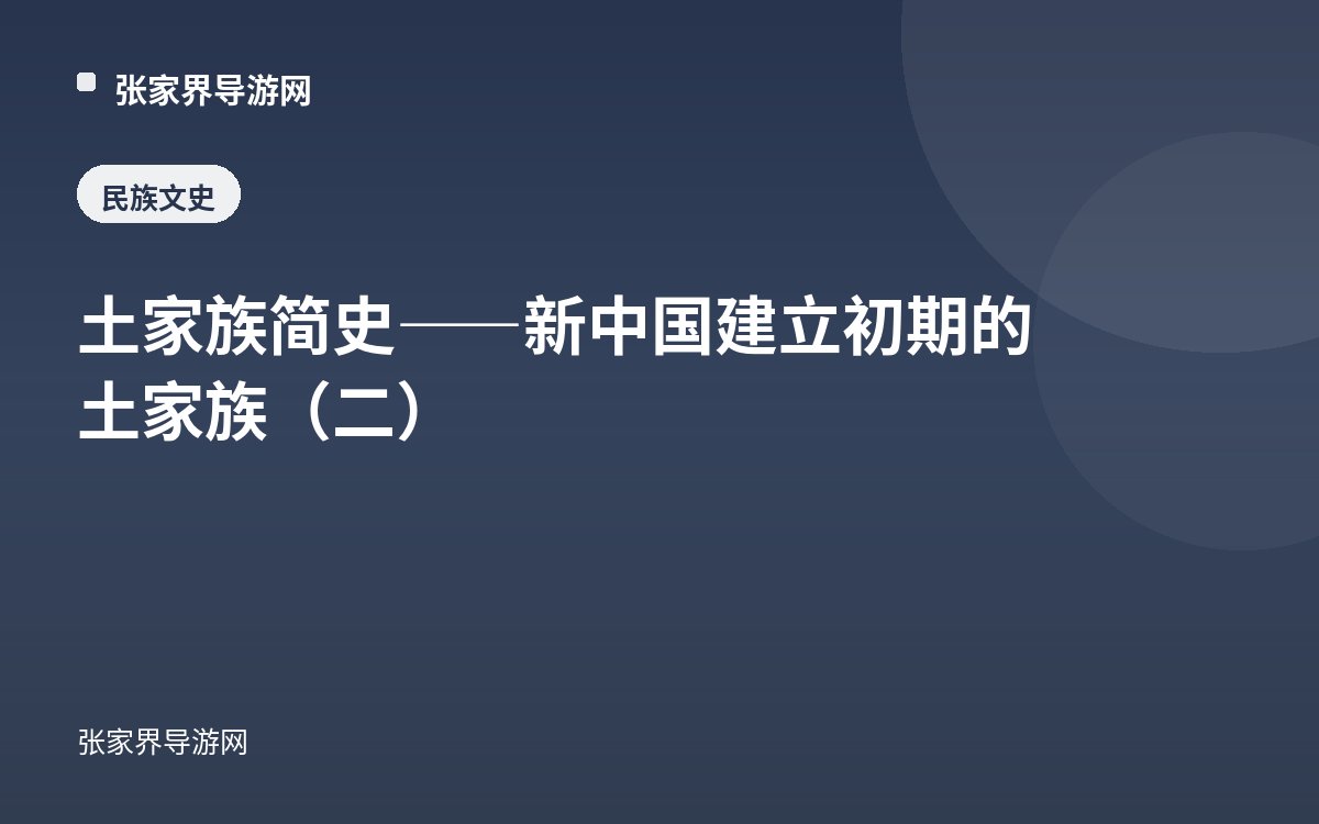 土家族简史——新中国建立初期的土家族（二）