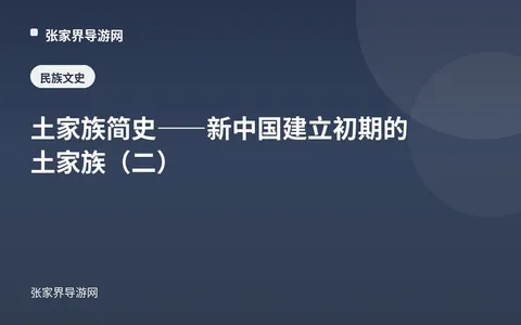土家族简史——新中国建立初期的土家族（二）
