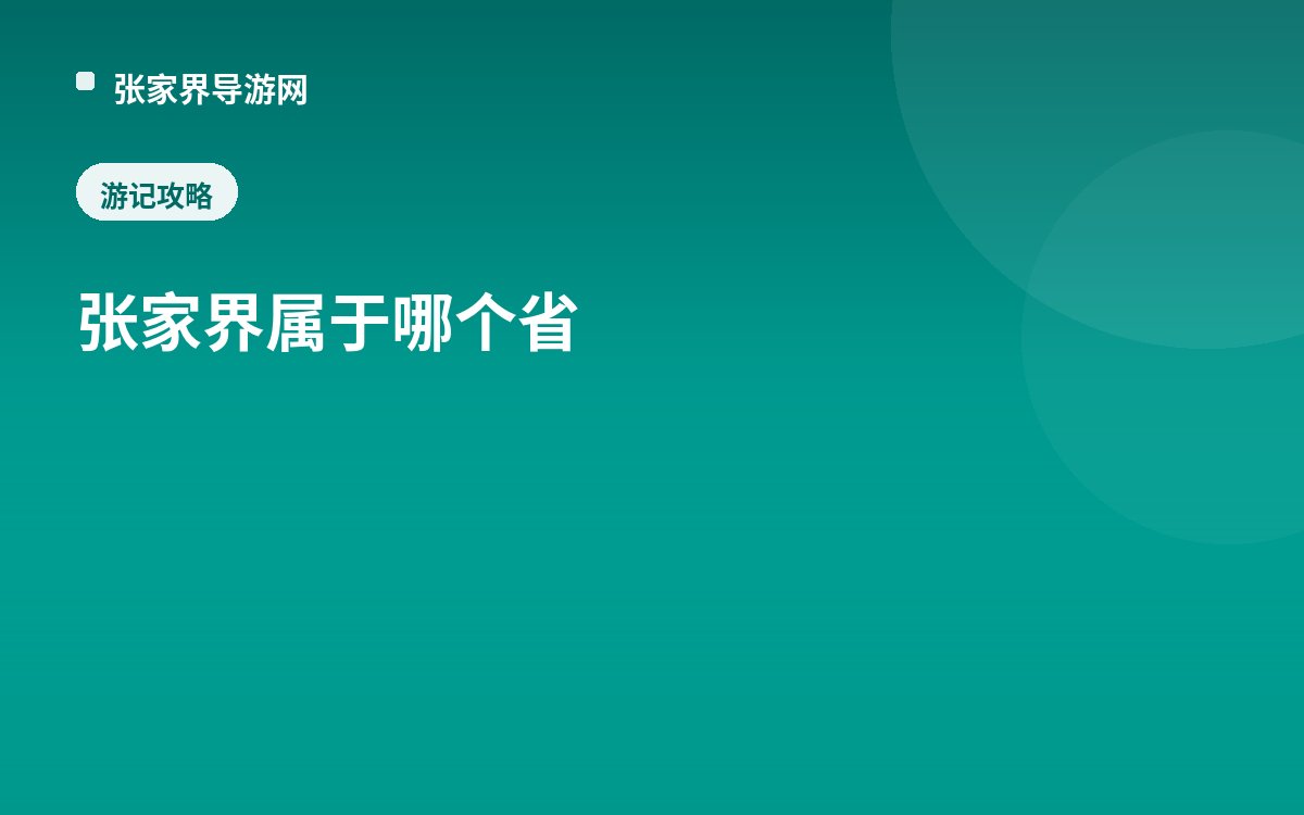 Which Province Does Zhangjiajie Belong To