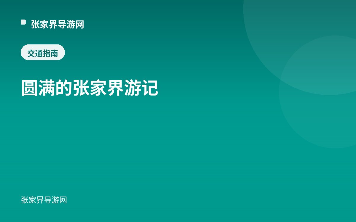 圓滿的張家界遊記