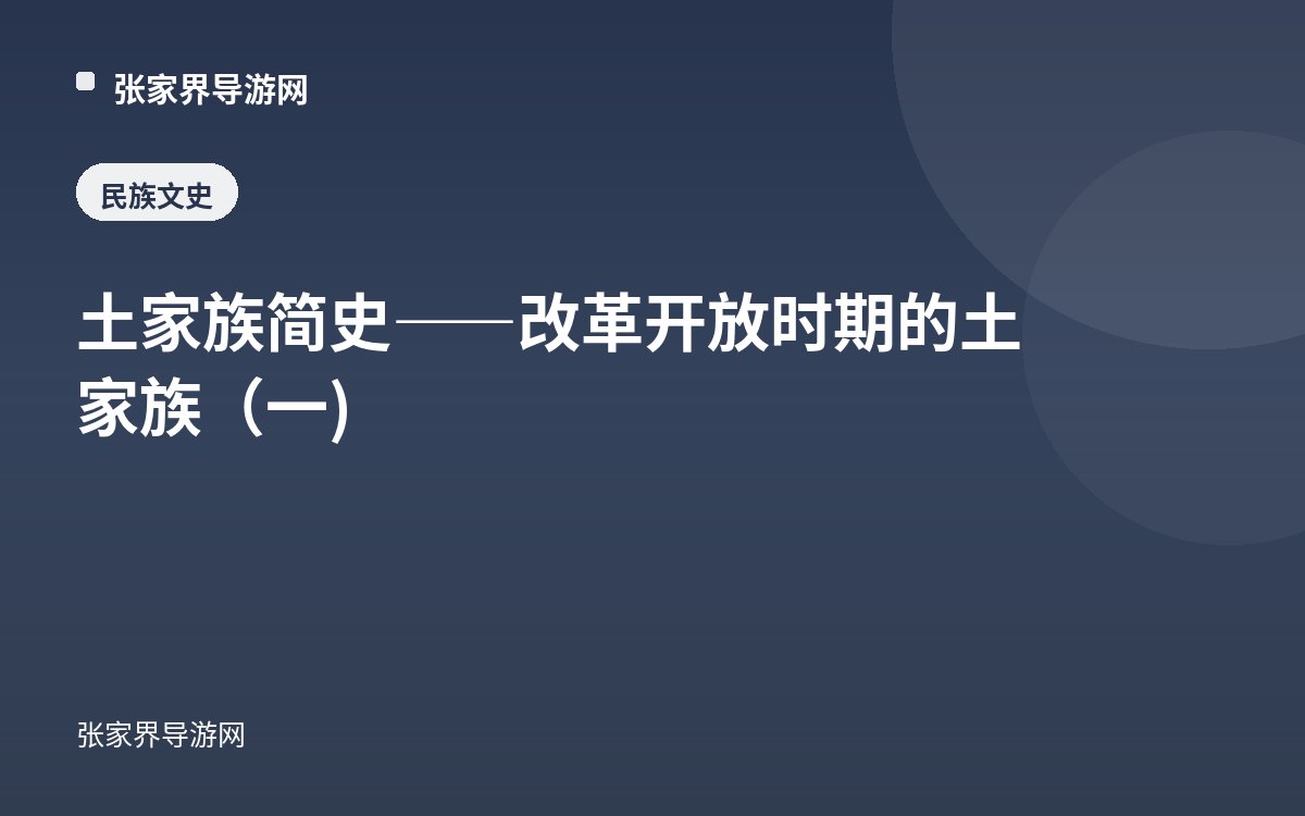 土家族简史——改革开放时期的土家族（一)