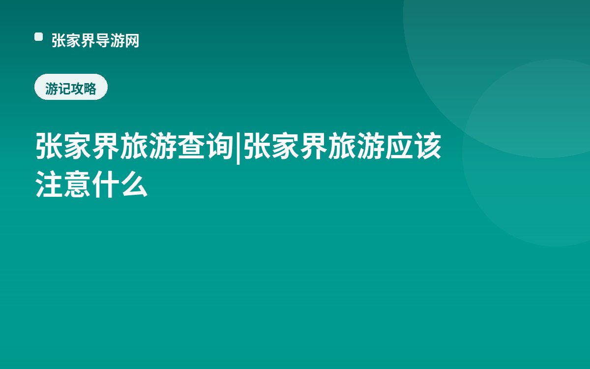 张家界旅游查询|张家界旅游应该注意什么