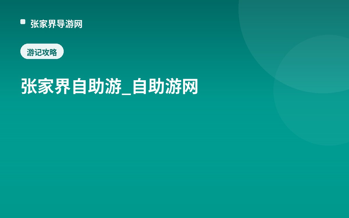 张家界自助游_自助游网