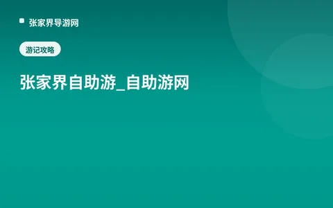 张家界自助游_自助游网