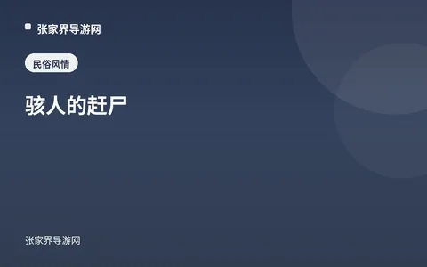 骇人的赶尸