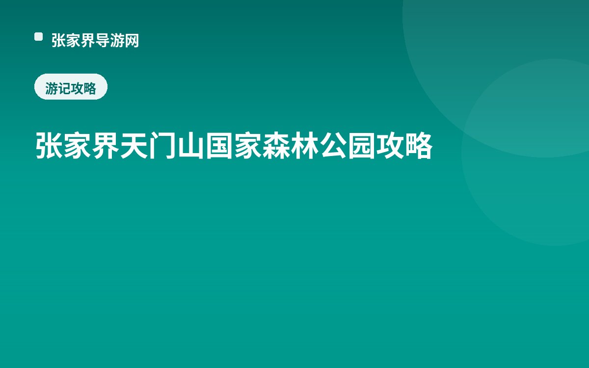张家界天门山国家森林公园攻略