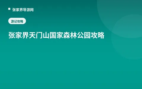 张家界天门山国家森林公园攻略