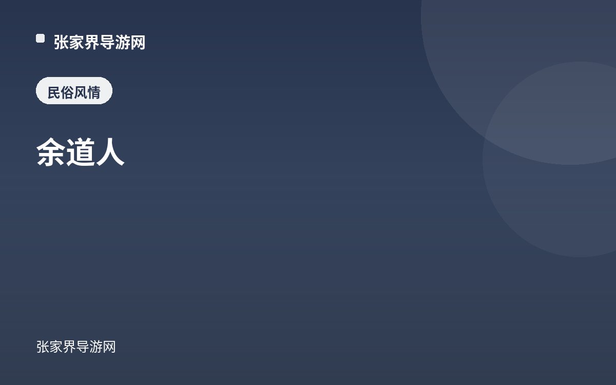 余道人