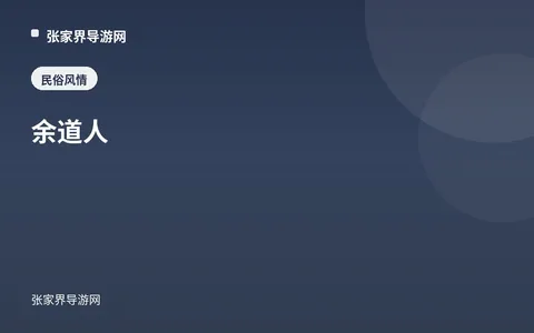 余道人