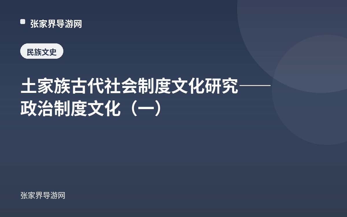Study of Institutional Culture in Ancient Tujia Society—Political System Culture (I)