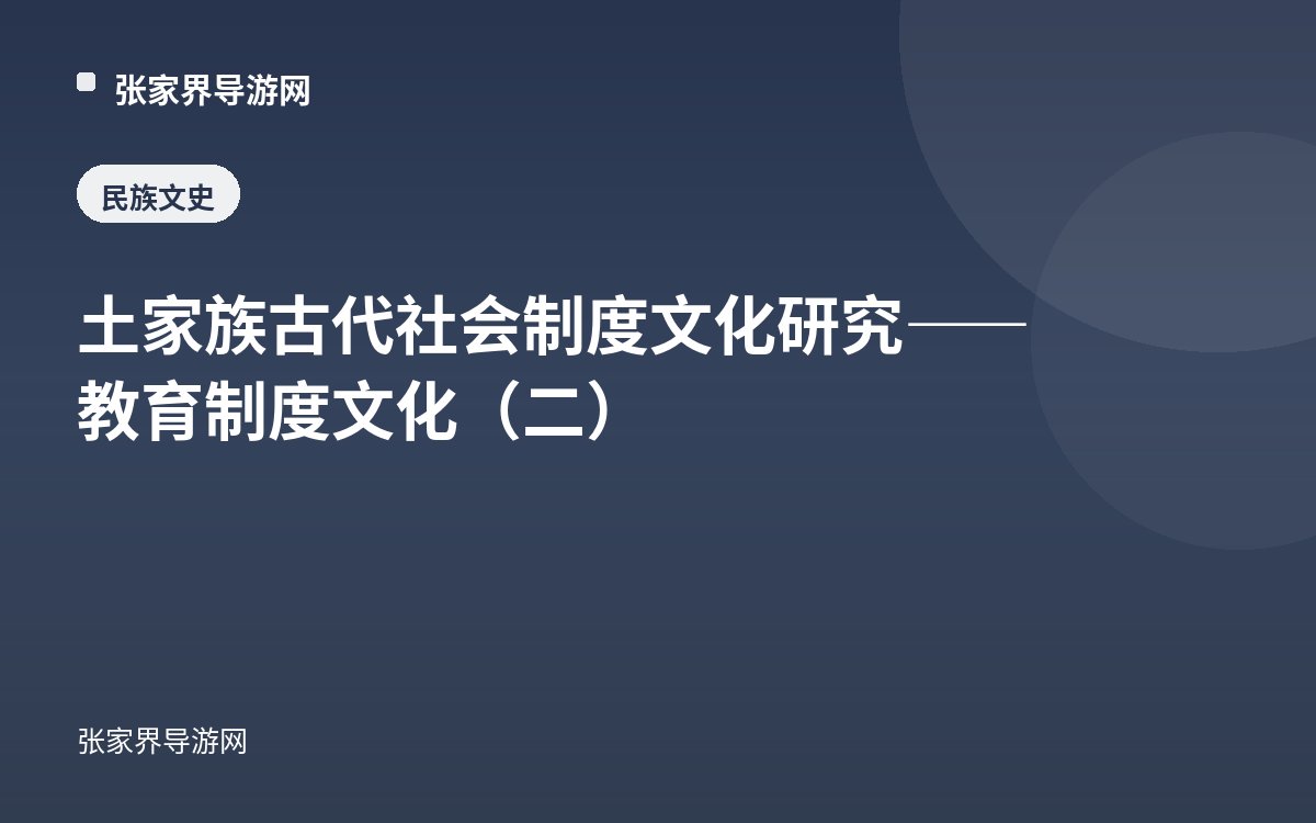 Study of Institutional Culture in Ancient Tujia Society—Education System Culture (II)