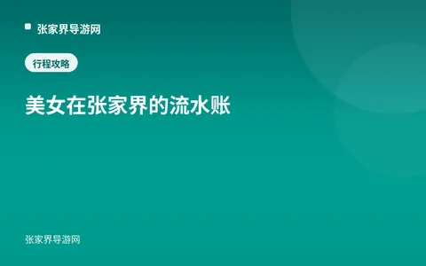 美女在张家界的流水账